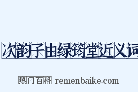 次韵子由绿筠堂近义词是什么意思的图片